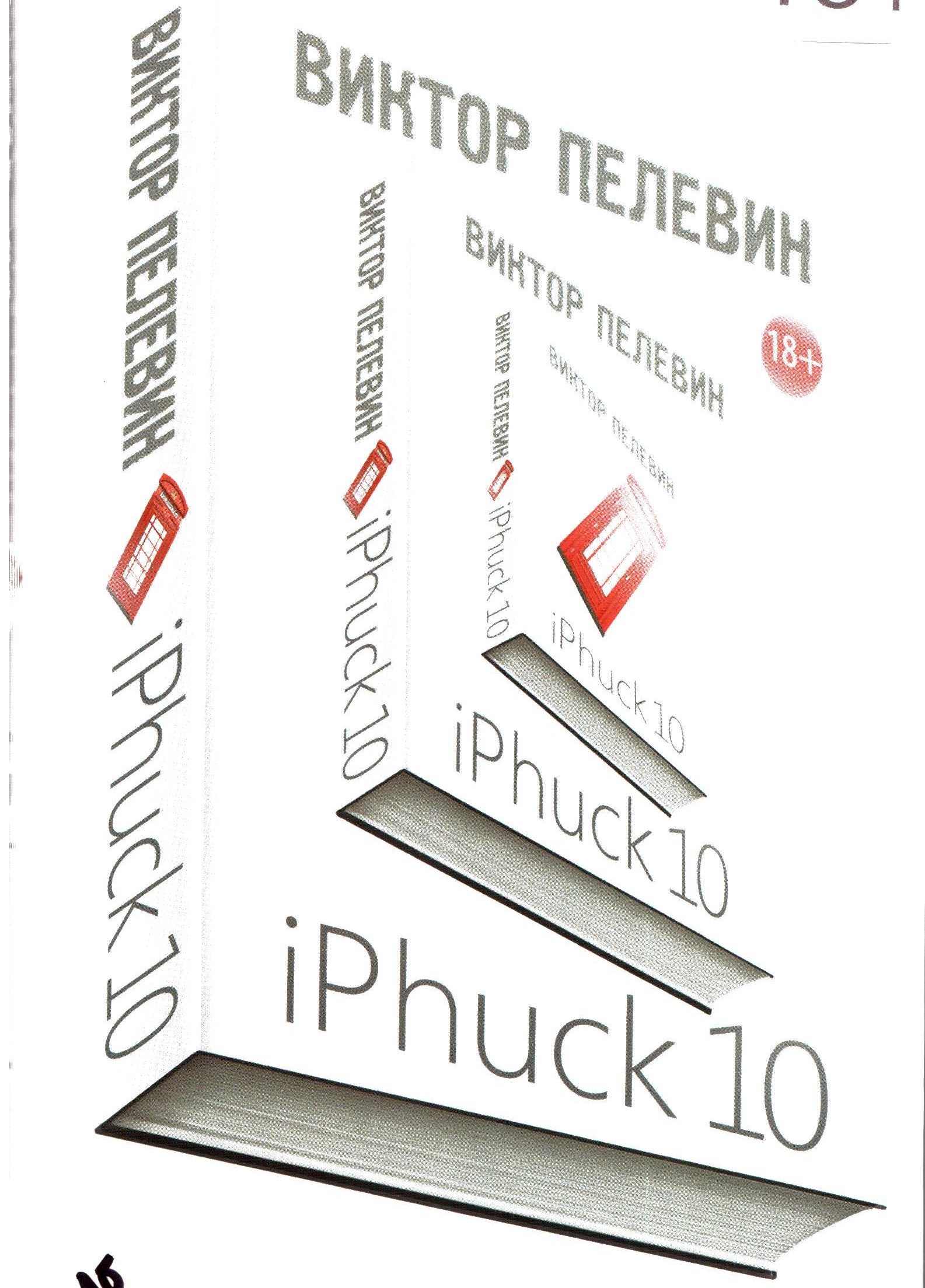 Iphuck 10 книга. IPHUCK 10. IPHUCK 10, Пелевин в.. Пелевин айфак.