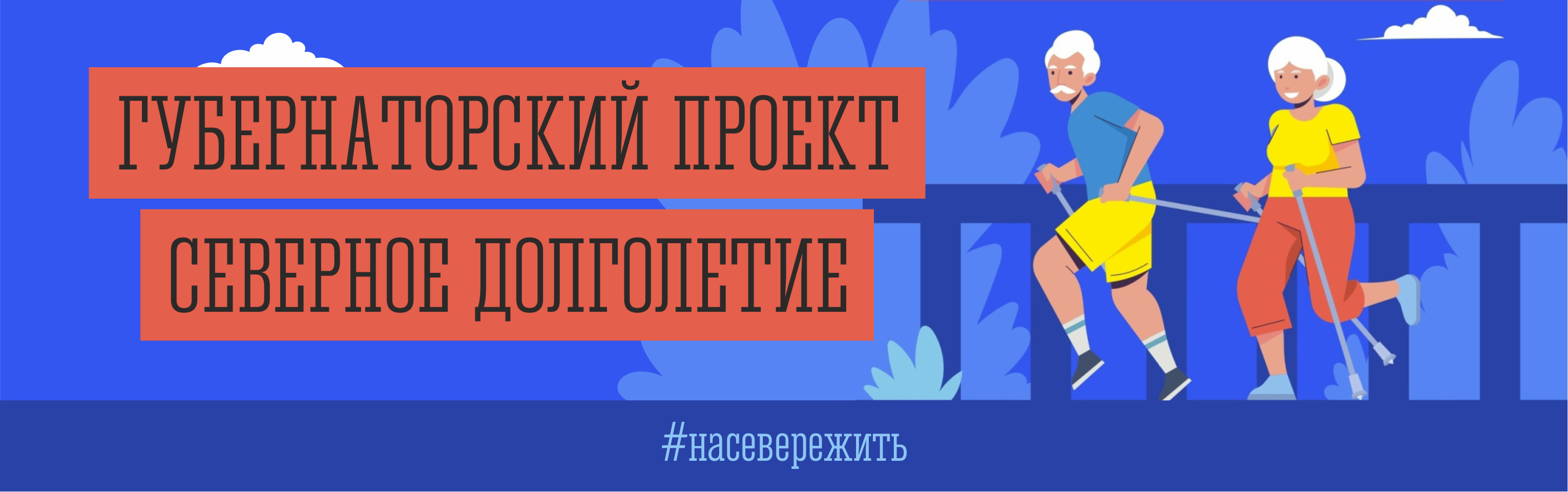 Северное долголетие