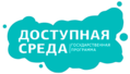 Государственная Программа «ДОСТУПНАЯ СРЕДА»