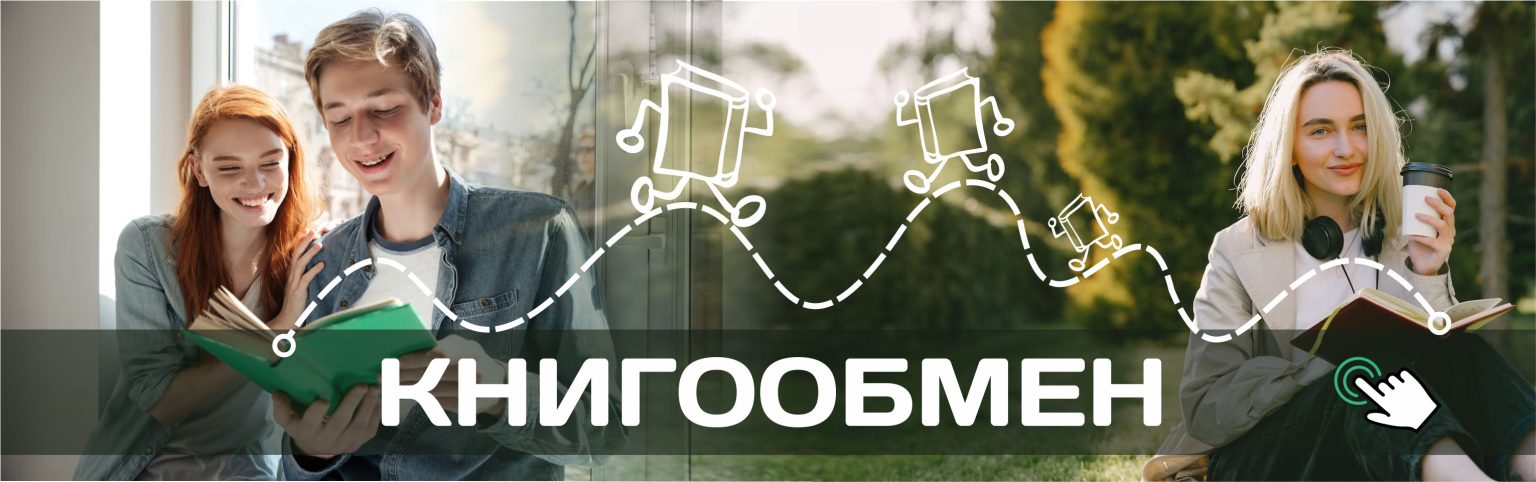 Книгообмен