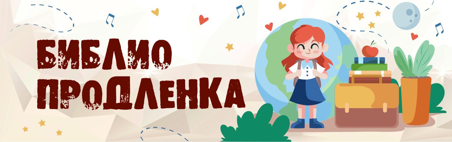 библиопродленка