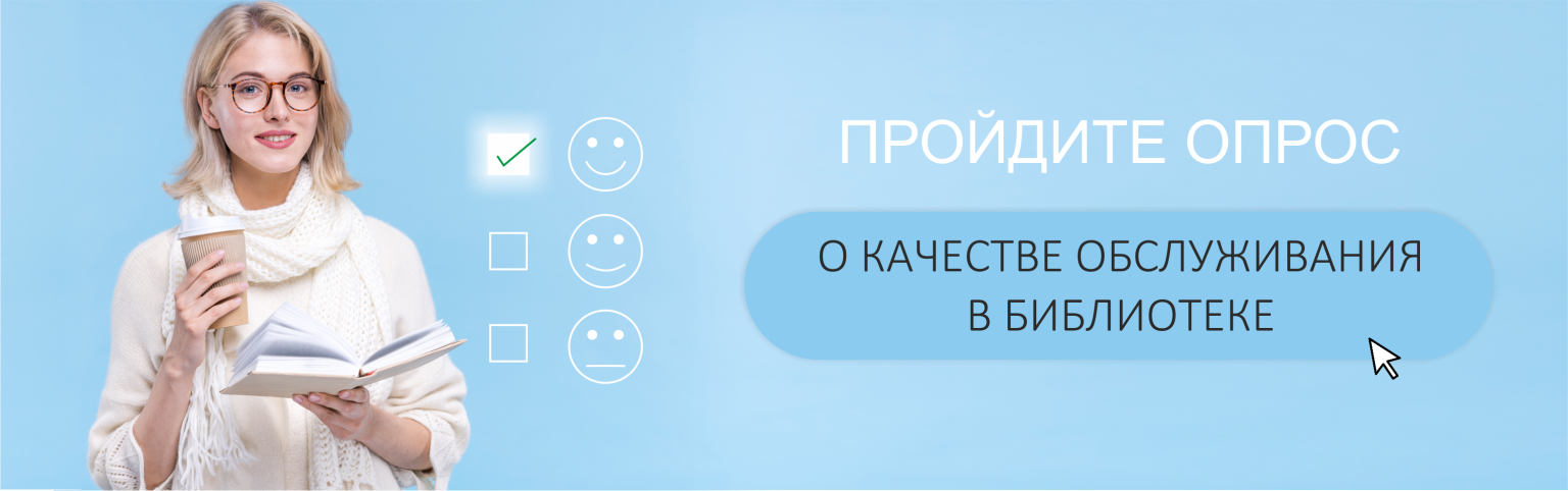 Пройдите опрос о качестве обслуживания в библиотеке